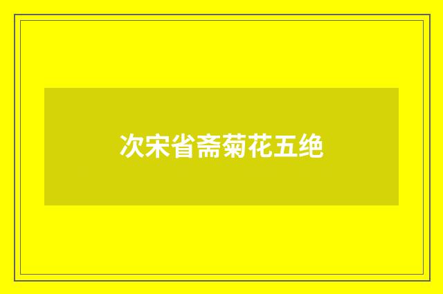 次宋省斋菊花五绝