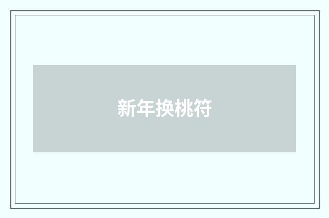 新年换桃符