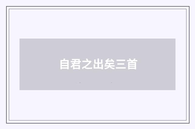 自君之出矣三首