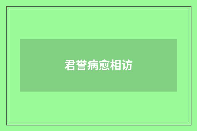 君誉病愈相访