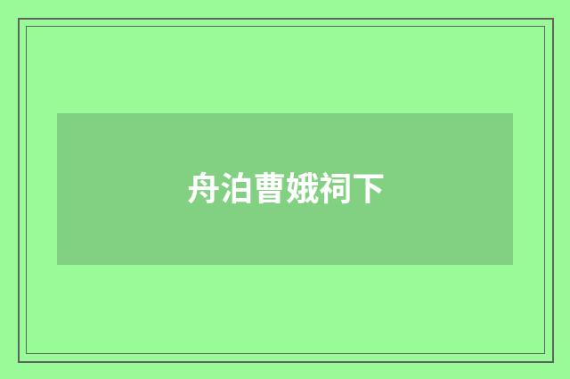 舟泊曹娥祠下