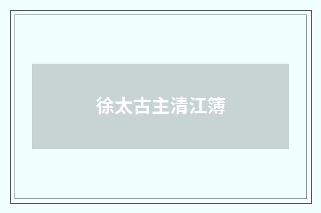 徐太古主清江簿