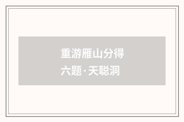 重游雁山分得六题·天聪洞