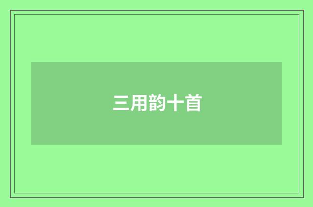 三用韵十首