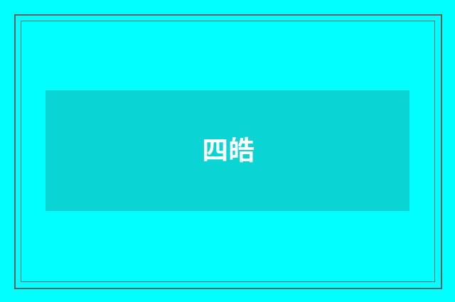 四皓