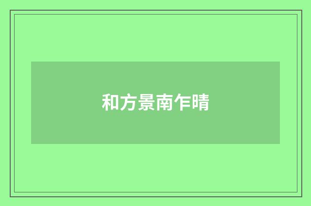 和方景南乍晴
