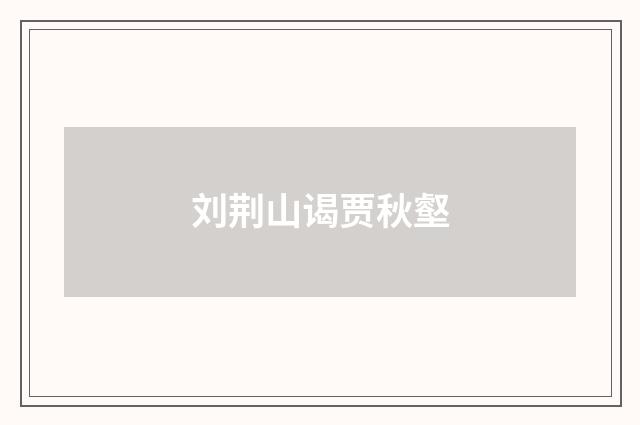 刘荆山谒贾秋壑