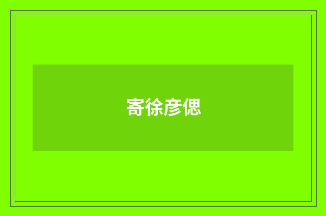 寄徐彦偲