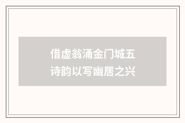借虚翁涌金门城五诗韵以写幽居之兴