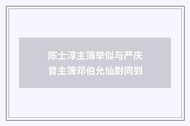 陈士淳主簿举似与严庆曾主簿邓伯允仙尉同到