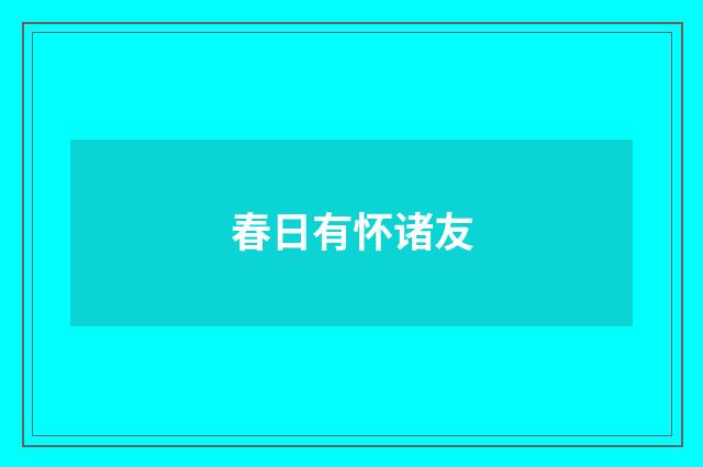 春日有怀诸友
