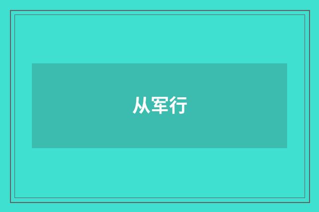 从军行