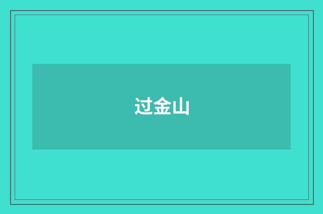 过金山