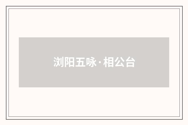 浏阳五咏·相公台
