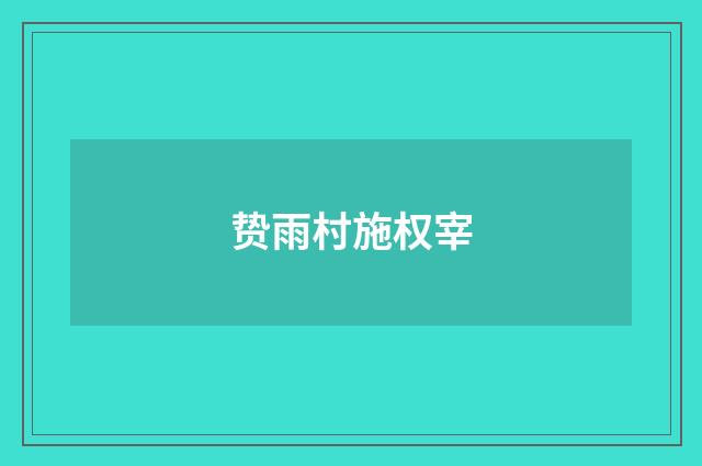 贽雨村施权宰