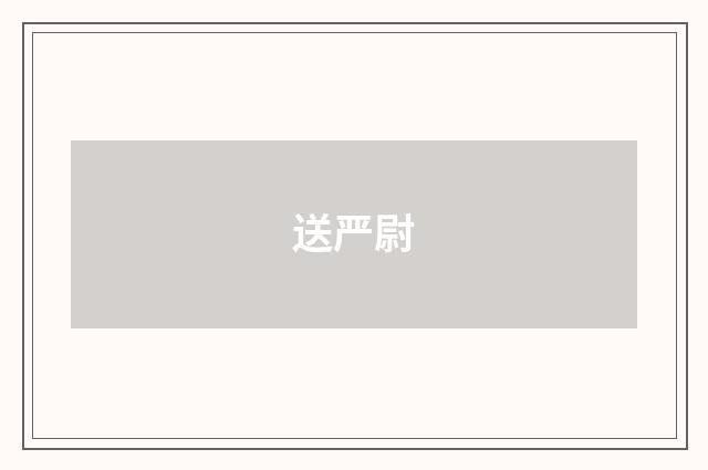 送严尉