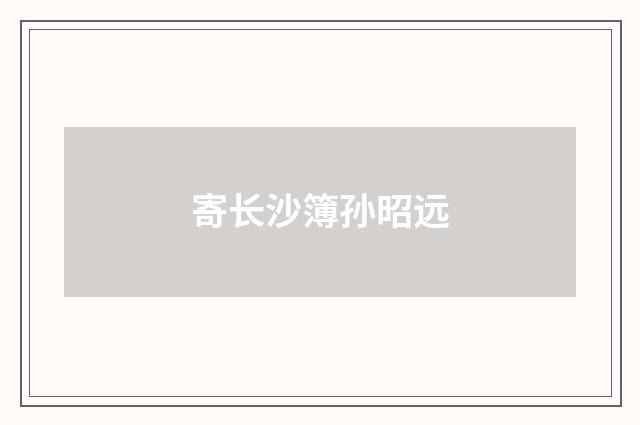 寄长沙簿孙昭远