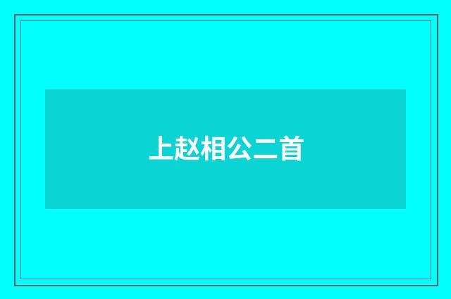上赵相公二首