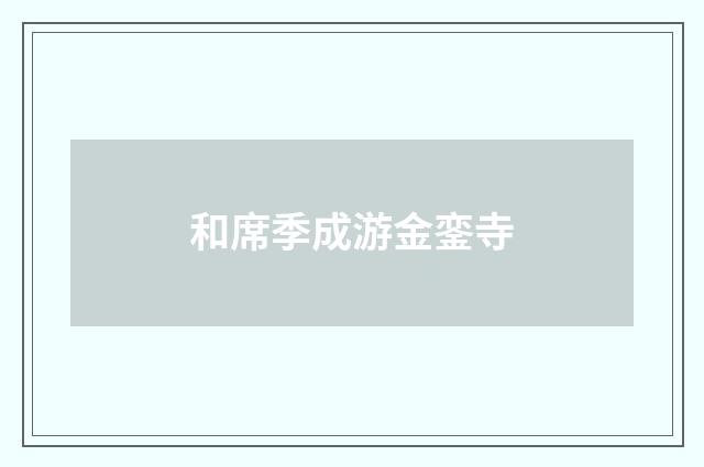 和席季成游金銮寺