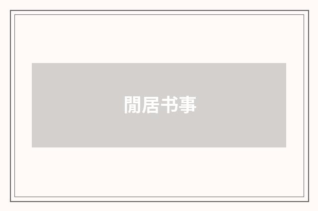 閒居书事