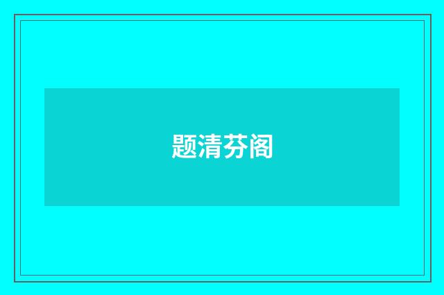 题清芬阁
