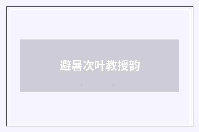 避暑次叶教授韵