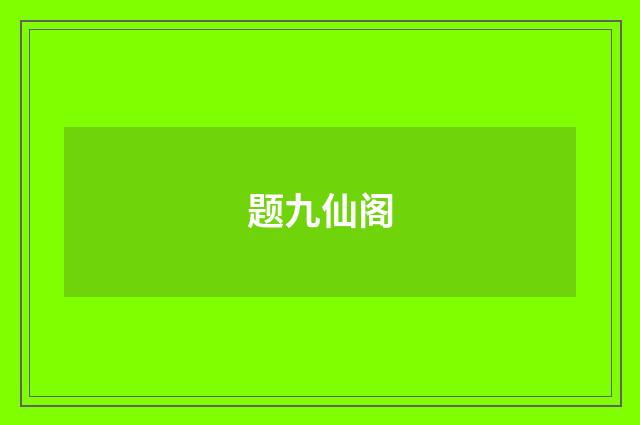 题九仙阁