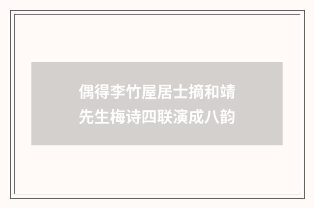 偶得李竹屋居士摘和靖先生梅诗四联演成八韵