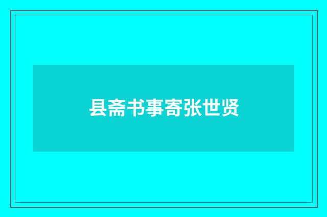 县斋书事寄张世贤