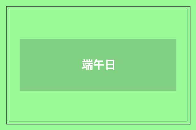 端午日