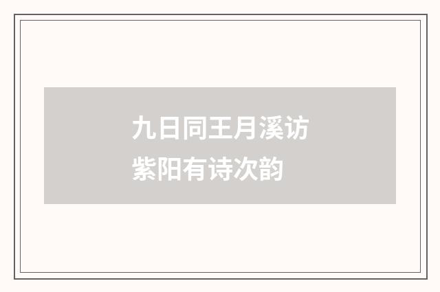 九日同王月溪访紫阳有诗次韵