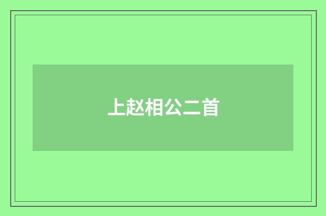 上赵相公二首