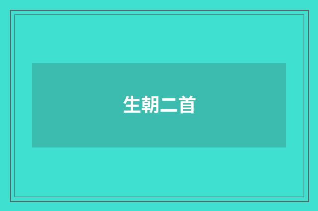 生朝二首