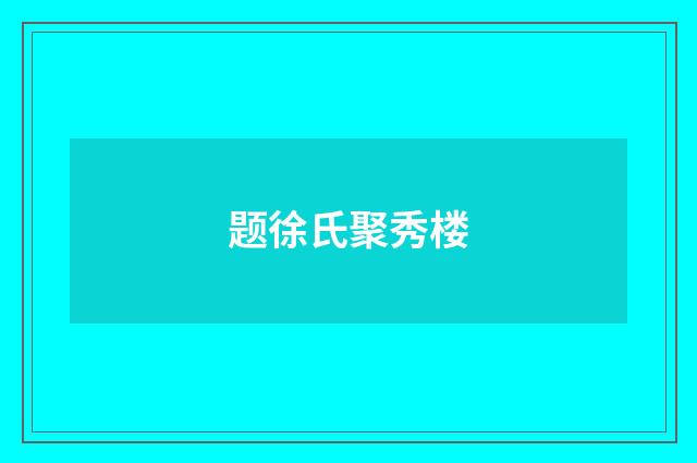 题徐氏聚秀楼