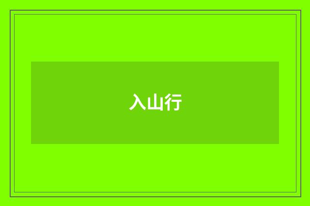 入山行