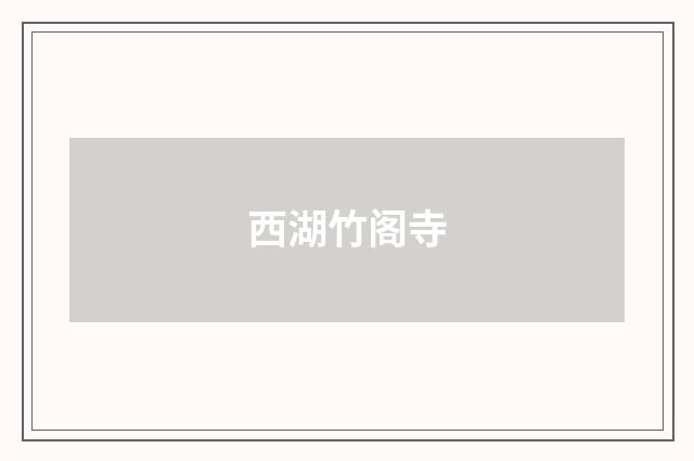 西湖竹阁寺