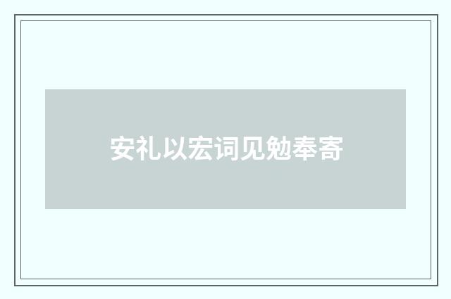 安礼以宏词见勉奉寄