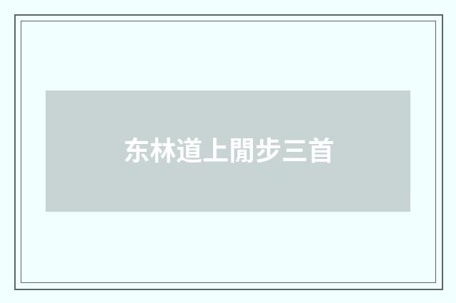 东林道上閒步三首