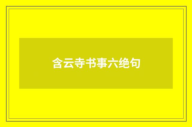 含云寺书事六绝句