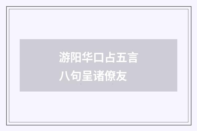 游阳华口占五言八句呈诸僚友