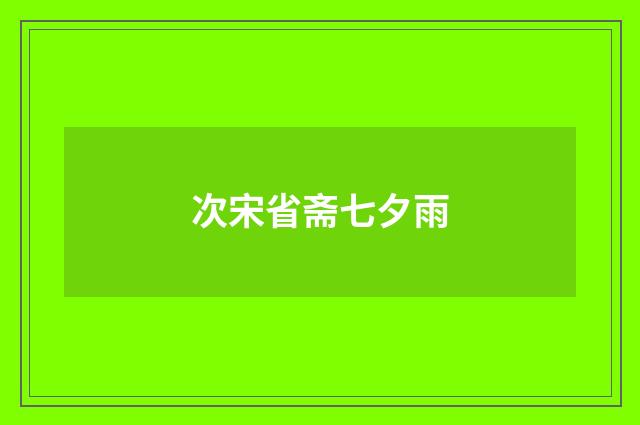 次宋省斋七夕雨