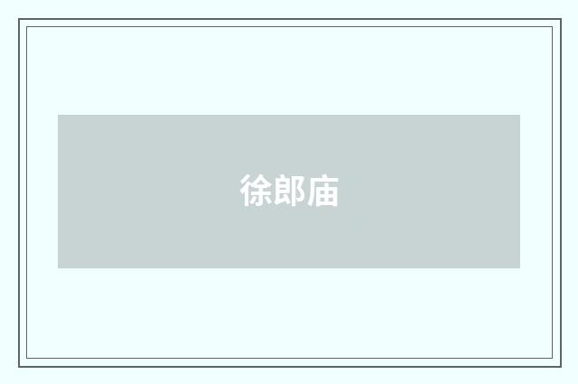 徐郎庙