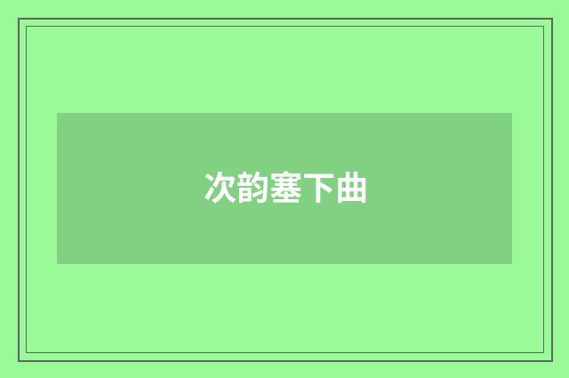 次韵塞下曲