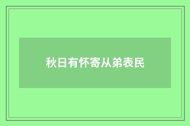 秋日有怀寄从弟表民
