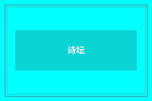 诗坛
