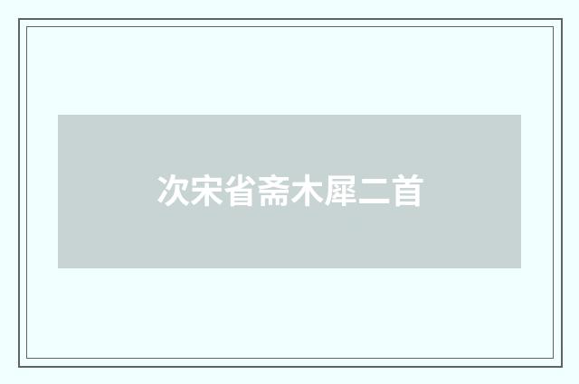 次宋省斋木犀二首