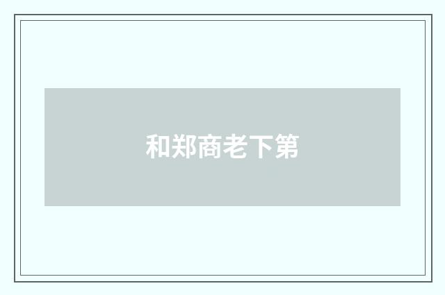 和郑商老下第