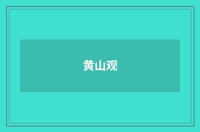 黄山观