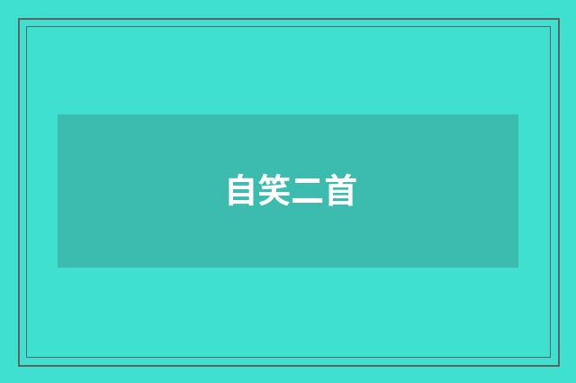 自笑二首