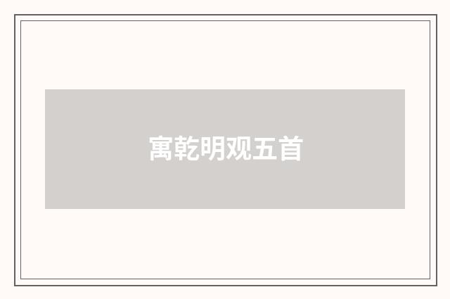 寓乾明观五首